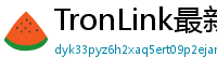 TronLink最新版本下载